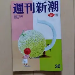 週刊新潮 8月7日号 510円