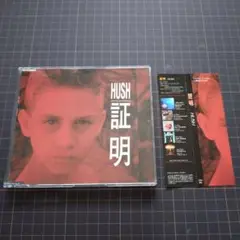 HUSH 証明 （CD）