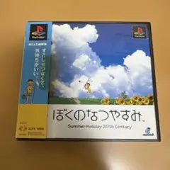 ぼくのなつやすみ PS1