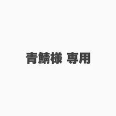 専用