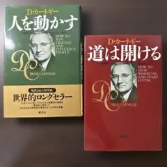 【2冊セット】人を動かす、道は開ける