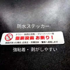 【不要警告タイプ】ポスティング警告　チラシ広告投函禁止お断りステッカーシール