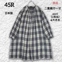【美品】45R 日本製 二重織ガーゼのインディゴ染チェックゆったりロングドレス1