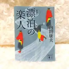 新装版 漂泊の楽人　内田康夫