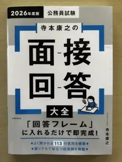 寺本康之の面接回答大全 2026年度版