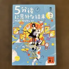 5分後に意外な結末 ベスト・セレクション