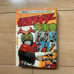 仮面ライダー大辞典　第1刷　講談社　ポケット百科シリーズ