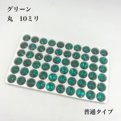 ガラスビジュー　丸型　10ミリ　60個　グリーン