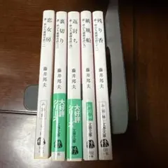 藤井邦夫　新秋山久蔵御用控シリーズ　　バラ売り