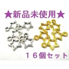 【新品】16個 1.2×0.9㎝ 管付き 型抜き 星型チャーム 銀/金MZK05