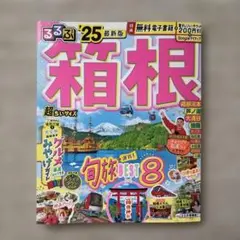 るるぶ箱根'25超ちいサイズ