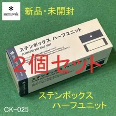 ★新品 未開封★ スノーピーク ステンボックス ハーフユニット CK-025