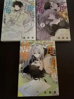 一度だけでも、後悔してます。　全巻