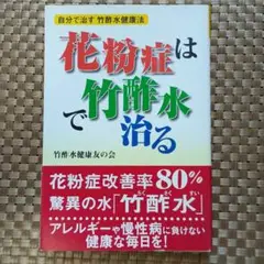 花粉症は竹酢水で治る