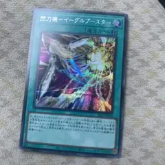 遊戯王 閃刀機ーイーグルブースター シークレット