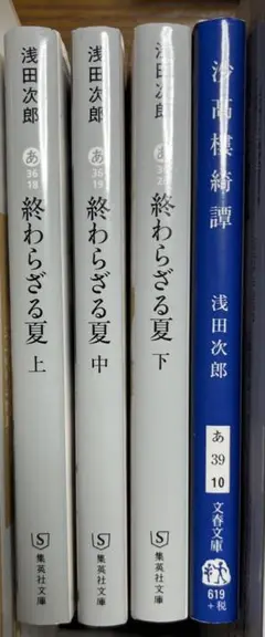 終わらざる夏(上中下) 沙高樓綺譚　4冊セット　浅田次郎