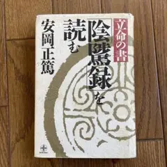 陰騭録を読む 安岡正篤