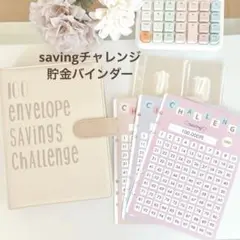 savingチャレンジ　セット　バインダー貯金　100日　チャレンジシート付き