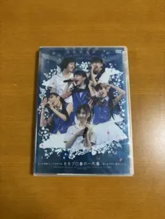 4.10長野サンプラザ モモクロ春の一大事 眩しさの中に君がいた DVD