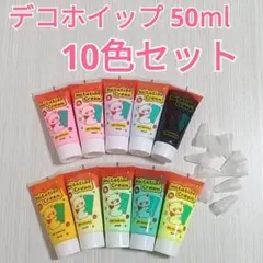 新品　デコホイップ ホイップデコ用クリーム 50ml 10色セット