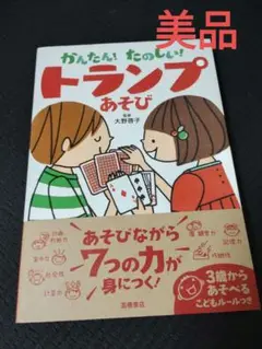 かんたん!たのしい!トランプあそび