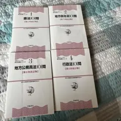 地方公務員法101問・行政法101問・憲法101問 4冊セット