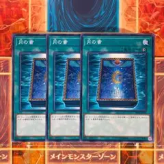 遊戯王　月の書　3枚