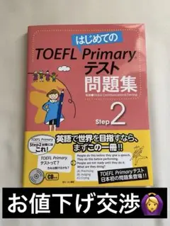 TOEFL Primary テスト問題集 Step 2 CD付き