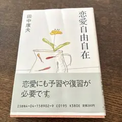 恋愛自由自在 田中康夫著