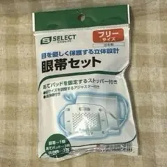 【未開封未使用】眼帯セット