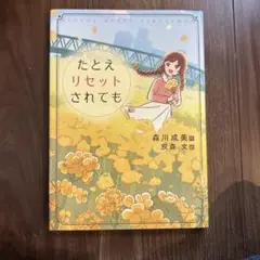 たとえリセットされても