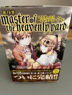 【初版 】悪ノ大罪 master of the heavenly yard Deadly Sins of Evil: master of the heavenly yard | 悪ノ大罪