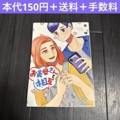 お義母さんと相互　矢切めり　コミックエッセイ　漫画 嫁姑　オタク