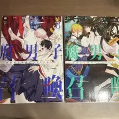 「腐男子召喚～異世界で神獣にハメられました〜」