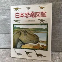 日本恐竜図鑑