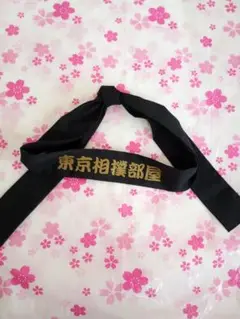 東京相撲部屋 黒い帯