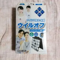 ウイルオフ