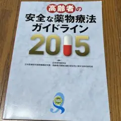 高齢者の安全な薬物療法ガイドライン　2015年