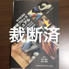 NYSORA神経ブロックマニュアル 第一版