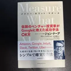 Measure What Matters(メジャー・ホワット・マターズ) 伝説…