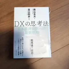 DXの思考法 西山圭太　冨山和彦
