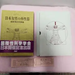 【外箱・グラフィン紙カバー付き】日本女性の外性器 (日本性科学大系 1) 日本女性の外性器―統計学的形態論 (日本性科学大系 1) | 笠井