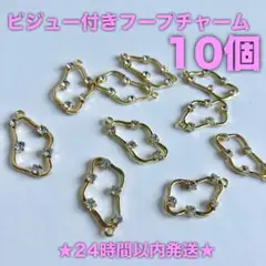 ★24時間以内発送★【10個】ビジュー付きフープチャーム（250508-02）