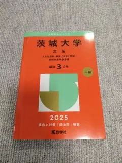 赤本　茨城大学　文系　2025