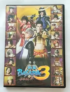 舞台 戦国BASARA3 咎狂わし絆 DVD