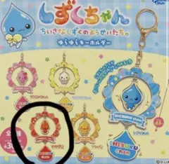 しずくちゃん ゆらゆらキーホルダー
