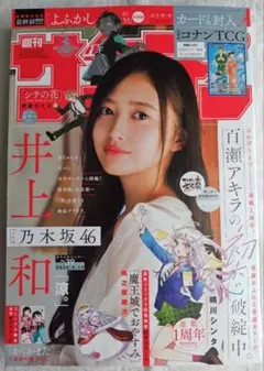 週刊少年サンデー　39号　乃木坂46　井上和　表紙　コナンカードなし