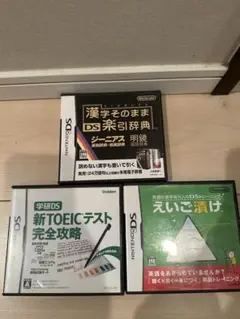 DSソフト3点セット 英語学習
