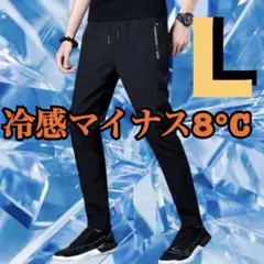 ひんやり　冷感パンツ 接触冷感 スポーツ ストレッチ ユニセックス　黒　Ｌ