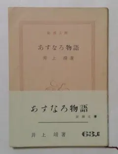 あすなろ物語　(新潮文庫)